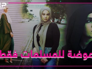 خط أزياء للمسلمات بأشهر متجر انترنت ببريطانيا
