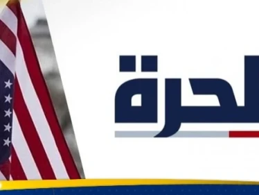 "لم يترك لنا أي خيار".. قناة الحرة تكشف الجهة المسؤولة عن أزمتها وقرار مفاجئ