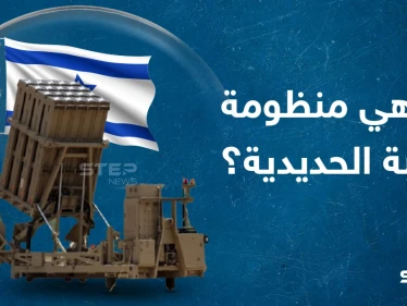 تعرف على القبة الحديدية التي يمتلكها الجيش الإسرائيلي