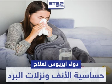 دواء aerius لعلاج حساسية الأنف ونزلات البرد