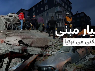 بالفيديو|| انهيار مبنى سكني في تركيا بشكل مفاجئ على قاطنيه وانتشال عشرات الأشخاص من تحت الأنقاض