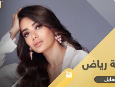 رحمة رياض.. ابنة عائلة فنية وزوجها عارض أزياء أمريكي إليك معلومات عن مسيرتها