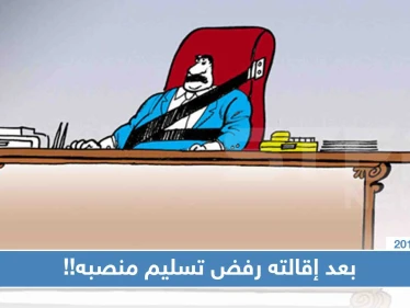 مسؤول بحكومة الأسد "مُعفى من منصبه" يرفض تسليم عمله ويتشبث بـ"السيارة"