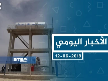 موجز أخبار الوضع السوري ليوم الأربعاء 12-06-2019