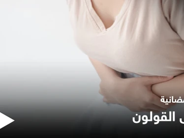 نصائح رمضانية | مرضى القولون في رمضان