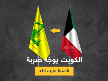 أمن الدولة الكويتي يقبض على خلية لحزب الله متورطة بأعمال تمويل الميليشيا بسوريا واليمن