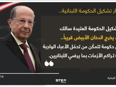 ميشال عون في رسالة للشعب اللبناني حول تشكيل الحكومة الجديدة
