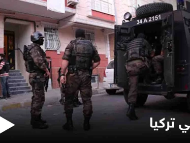 بعد تهديده عرش أردوغان.. السلطات التركية تطلق حملة أمنية تستهدف مقرات زعيم المافيا وأنصاره