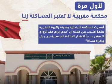 محكمة مغربية لا تعتبر المساكنة "زنا"
