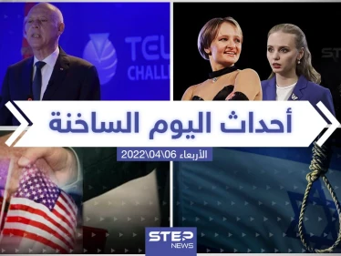 ملخص أخبار اليوم - الأربعاء 06/04/2022