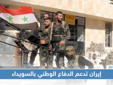 خاص لستيب|| إيران تُعزز دعم ميليشيا "الدفاع الوطني" بالسويداء