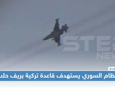 النظام السوري يستهدف قاعدة تركية ويشنّ غارات جوّية مكثّفة على ريفي حلب الجنوبي والغربي