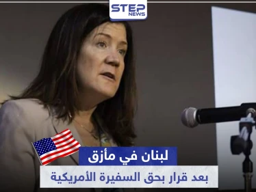 لبنان في مأزق.. بسبب قرار قضائي من حزب الله بحق السفيرة الأمريكية في بيروت