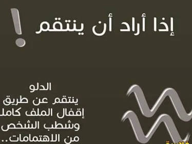 مميزات برج الدلو وعيوبه ومدي توافقه مع باقي الابراج