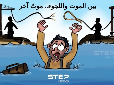 بين خطر العودة للوطن.. وخطر دخول دول اللجوء.. عذاب اللاجئ يستمر.