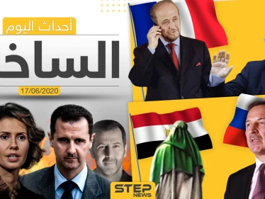 أهم أحداث سوريا والعالم- الأربعاء 17/06/2020