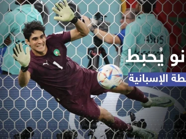 للمرة الثانية بتاريخ المونديال.. بونو يُحبط خطة "الألف ركلة ترجيح" الإسبانية