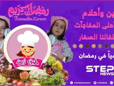 انتظرونا في رمضان ... زين وأحلام في أحلى المفاجآت لأطفالنا الصغار في برنامج "طبق زين" يومياً على وكالة ستيب نيوز .