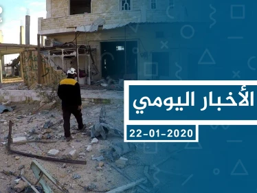 موجز أخبار الوضع السوري ليوم الأربعاء 22-01-2020