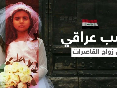 "إلغاء الشرطة المجتمعية مطلبنا" يتصدر بــ العراق بعد فيديو لأم تطالب بإنقاذ ابنتها القاصر من الزواج (فيديو)
