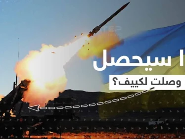 ماذا يعني وصول منظومة باتريوت ليد أوكرانيا.. الأمر اقترب وأمريكا حسمت قرارها