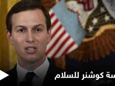 جاريد كوشنر يطلق مؤسسة لتشجيع السلام بين العرب وإسرائيل