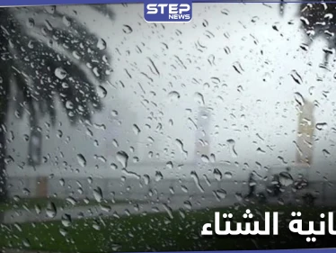 علماء الفلك والأرصاد يحددون موعد مربعانية الشتاء 2021