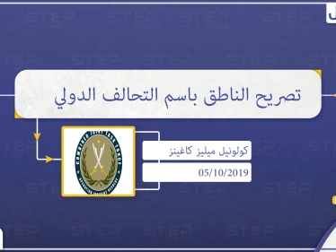 الناطق باسم التحالف الدولي يطمئن تركيا بمعالجة مخاوفها الأمنية في سوريا