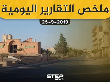  ملخص التقارير اليومية – الأربعاء 25 – 09 - 2019