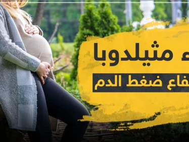 دواء مثيلدوبا لضغط الدم المرتفع عند النساء الحوامل