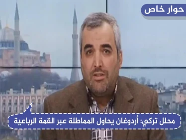 محلل تركي يكشف لـ"ستيب" تأثير القمة الرباعية على إدلب.. وإلى أين ستتجه الأمور العسكرية