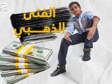 راشد بالحصا أغنى طفل بالعالم يلهو بالمليارات... أسرار وتفاصيل حياة الملياردير الصغير !؟