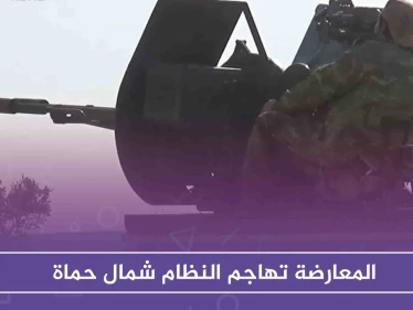 المعارضة تهاجم النظام شمال حماة وتشتبك معه غربها، وتكبّده خسائر فادحة