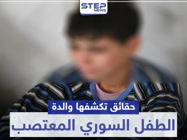 سفير النظام السوري بـ لبنان يصرح بأن قضية الطفل السوري المغتصب "مثارة لمآرب".. ووالدة الضحية تعلّق