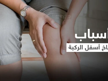 تعرف على أسباب انتفاخ أسفل الركبة وطرق العلاج