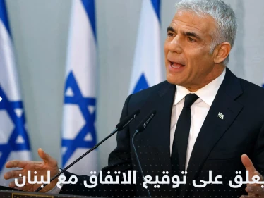 لابيد يعتبر توقيع اتفاق ترسيم الحدود مع لبنان اعترافاً بدولة إسرائيل