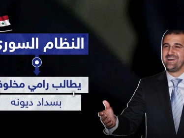 حرب الاقتصاد مستمرة.. النظام السوري يوجه رسالة لـ مخلوف لأجل سداد ديون بالمليارات