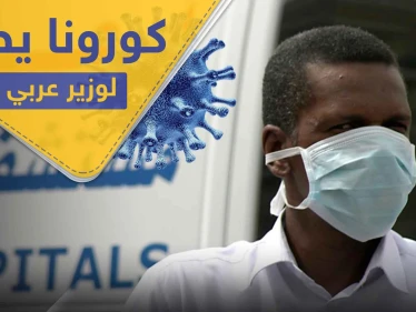 كورونا يصل للمسؤولين العرب.. إصابة أول وزير عربي بالفيروس