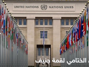 البيان الختامي لقمة جنيف.. مطالب عدة لا تخلو من التحذيرات
