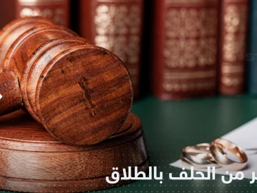 الحلف بالطلاق "مخالف للعقيدة".. مفتي السعودية يحذر من ظاهرة "خطيرة"