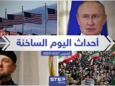 ملخص أخبار اليوم – الخميس 27/10/2022