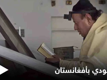 "آخر يهودي" في أفغانستان يتأهب للرحيل خوفاً من عودة طالبان للحكم