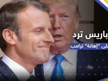 باريس ترد على عبارات ترامب "الحادة" تجاه ماكرون