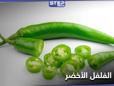 أبرزها تقوية الأسنان...7 فوائد مذهلة لــ الفلفل الأخضر