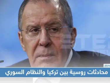 روسيا تُعلن بدء محادثاتها بين الحكومة التركية والنظام السوري - وكالة ستيب نيوز