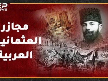 لماذا لا يطالب العرب الأتراك بالاعتذار عن جرائم العثمانيين أسوة بالأرمن!؟..إليك مجازر عثمانية ضد العرب ربما لم تسمع بها من غيرنا!