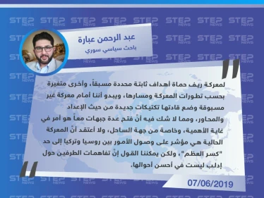 باحث سياسي سوري: معركة ريف حماة ليست دليلاً على أنَّ تفاهمات روسيا وتركيا قد انهارت