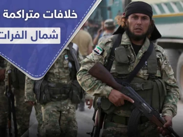 فصائل من المعارضة الموالية لتركيا تحلّ أحدها وتسيطر على مواقعه بالقوّة لخلافات مع قيادته