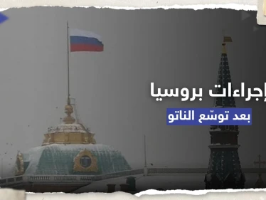الكرملين يعلق على انضمام فنلندا للناتو ويتوعد بـ "إجراءات" لضمان أمن روسيا