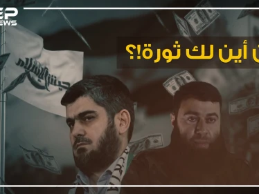 البويضاني وعلوش أثرياء حرب معارضين بمشاريع وثروات وحسابات بنكية، وتركيا أرض البزنس المشبوه!